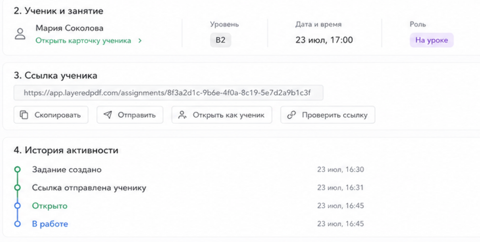 Ссылка ученика и история активности