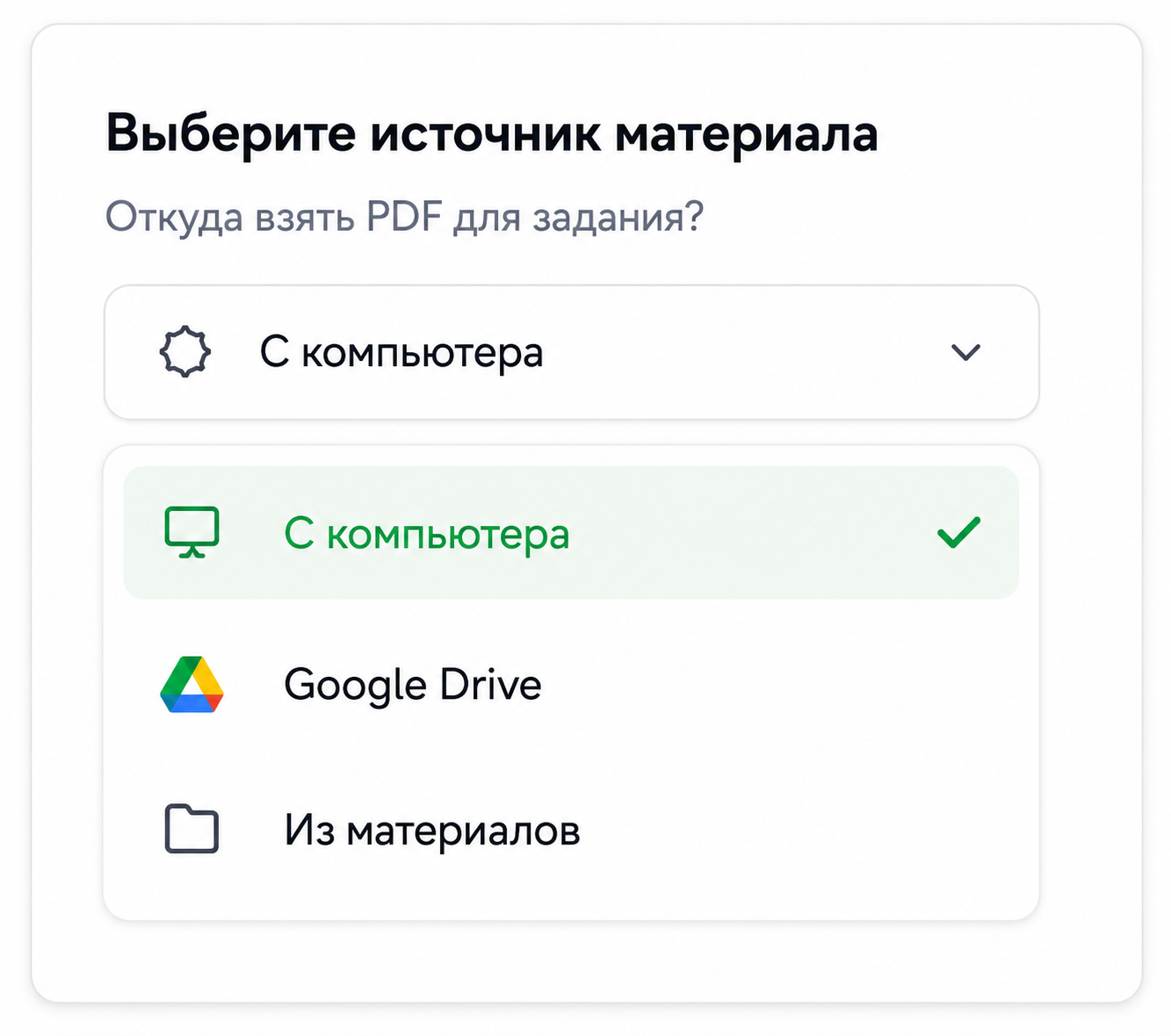 Выбор источника PDF: компьютер, Google Drive или материалы